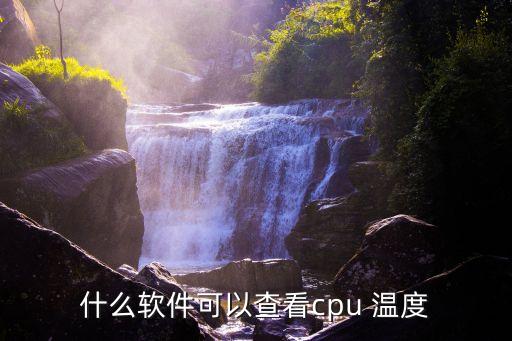 什么软件可以查看cpu 温度