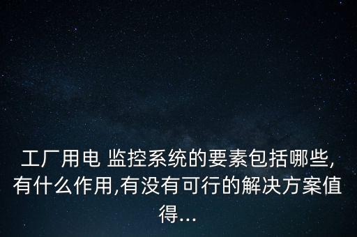 芜湖电力监控系统软件,电力监控系统安全防护规定
