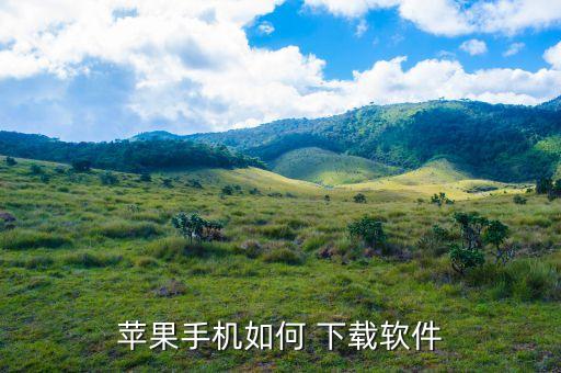 苹果手机如何 下载软件
