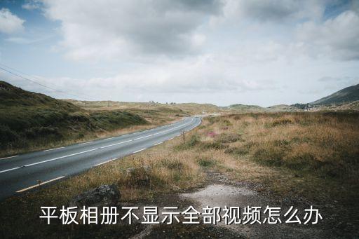 松鼠平板像册系统软件丟失