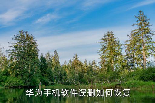  华为手机软件误删如何恢复