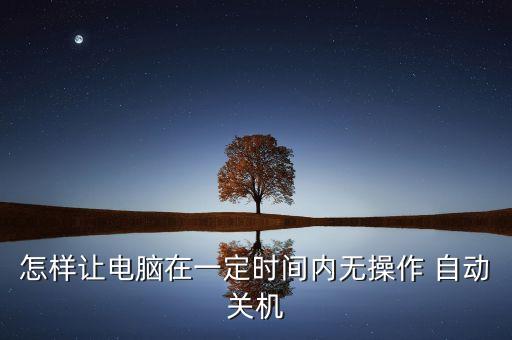 怎样设置自动关闭系统软件,qq音乐怎样设置自动关闭