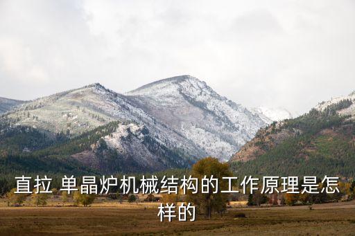 直拉 单晶炉机械结构的工作原理是怎样的