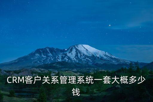 赤水crm系统软件报价