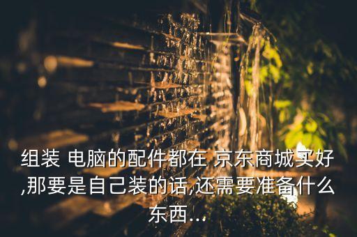 京东配备啥电脑系统软件