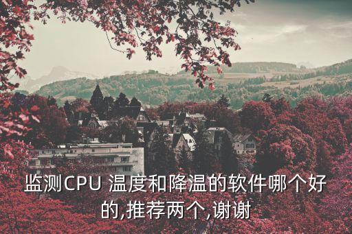 芯片温度实时监控系统软件