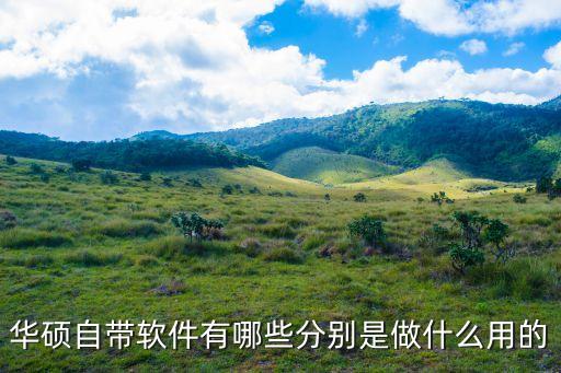 华硕自带软件有哪些分别是做什么用的