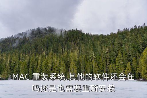 MAC 重装系统,其他的软件还会在吗还是也需要重新安装
