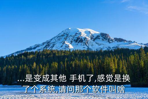 给手机换个系统软件,手机怎么换系统?可以参考那些刷机软件