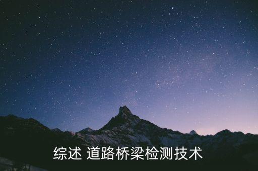 综述 道路桥梁检测技术
