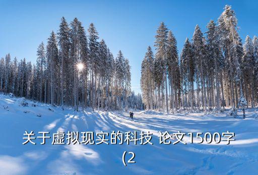 关于虚拟现实的科技 论文1500字(2