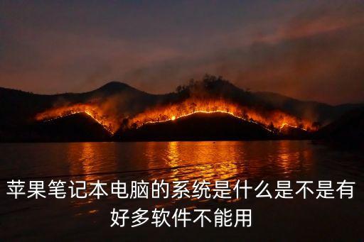 mac系统软件优势分析