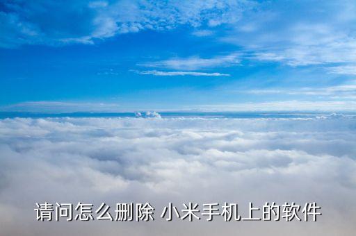 请问怎么删除 小米手机上的软件
