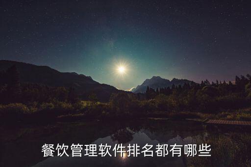  餐饮管理软件排名都有哪些