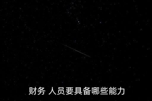  财务 人员要具备哪些能力