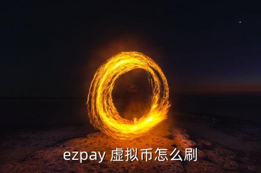 ezpay 虚拟币怎么刷
