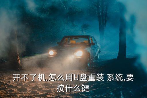 系统无法启动 用u盘启动系统软件