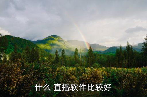 什么 直播软件比较好