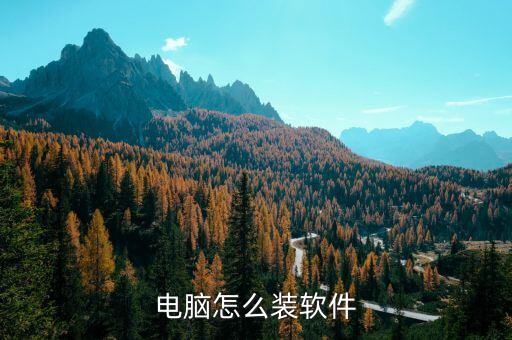 如何从网上装系统软件,网上下载系统怎么安装?