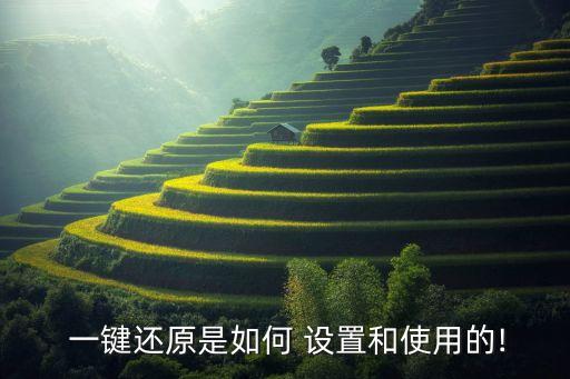  一键还原是如何 设置和使用的!