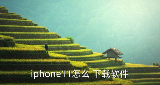 iphone11怎么 下载软件