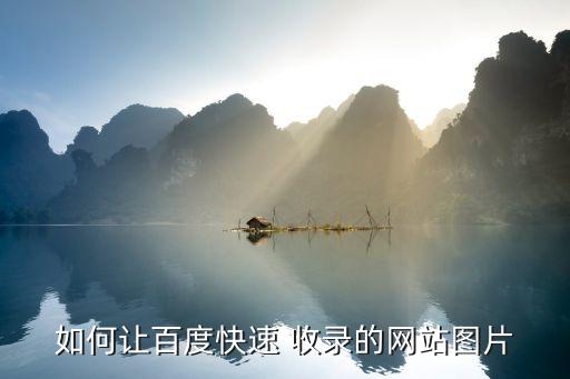 如何让百度快速 收录的网站图片