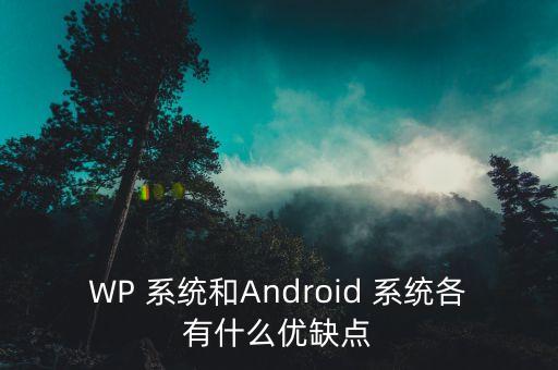 安卓系统与wp系统软件,把安卓系统变成苹果系统软件