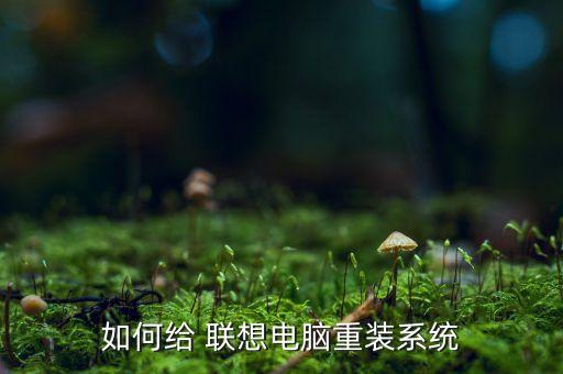 联想怎么强制进系统软件
