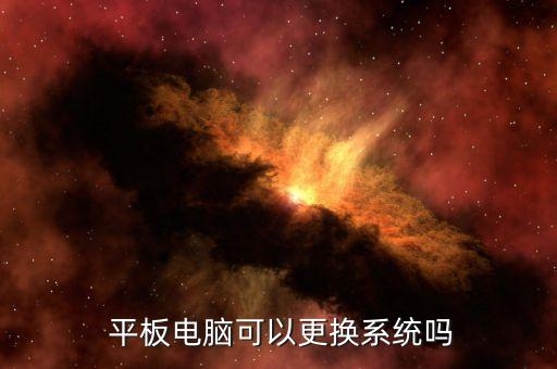  平板电脑可以更换系统吗