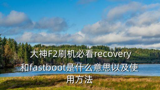  大神F2刷机必看recovery和fastboot是什么意思以及使用方法
