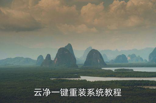 云净一键重装系统教程