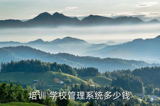 培训 学校管理系统多少钱