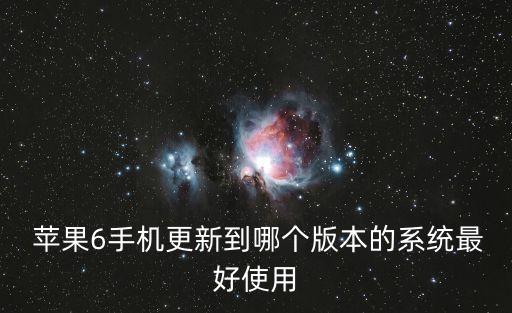 苹果6 支持什么系统软件,苹果6需要什么软件?需要哪些?