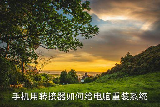 re怎么安装系统软件,re管理器删除系统软件