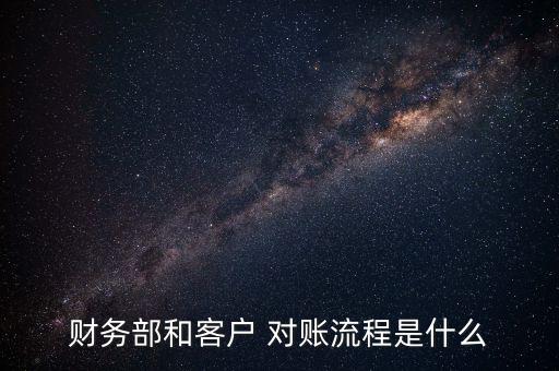 财务部和客户 对账流程是什么
