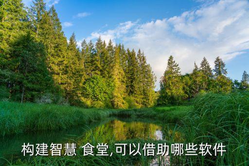 食堂扫码签到系统软件下载
