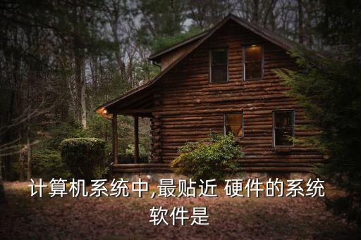 硬件操作系统软件,操作系统管理计算机的软件和硬件资源