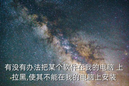 xp系统软件不能上拉