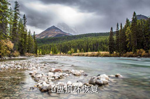 u盘损坏恢复