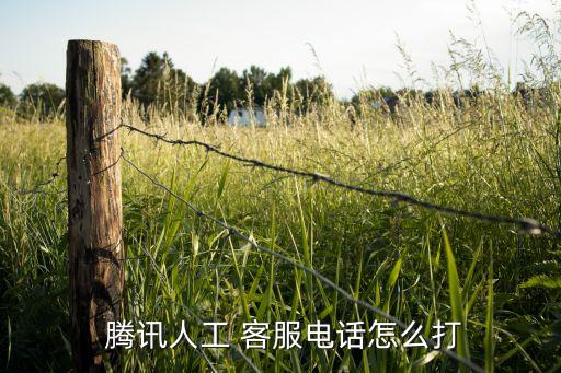  腾讯人工 客服电话怎么打