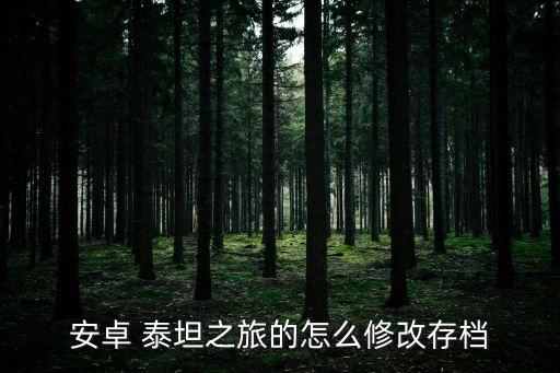 安卓 泰坦之旅的怎么修改存档