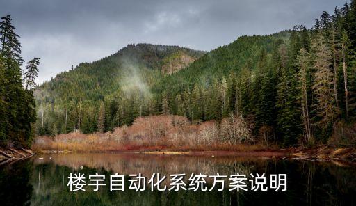 楼宇自动化系统方案说明