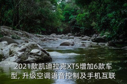 2021款凯迪拉克XT5增加6款车型, 升级空调语音控制及手机互联
