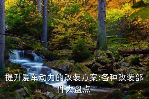 提升爱车动力的改装方案:各种改装部件大盘点