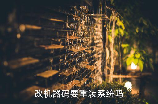 重做系统软件电脑码变了,华为笔记本怎么重做系统软件