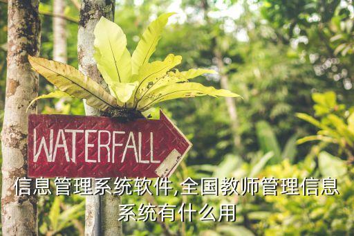 教师信息管理系统软件,全国教师管理信息系统有什么用?