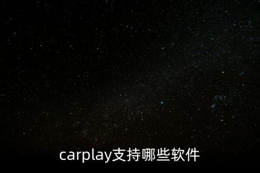 carplay支持哪些软件