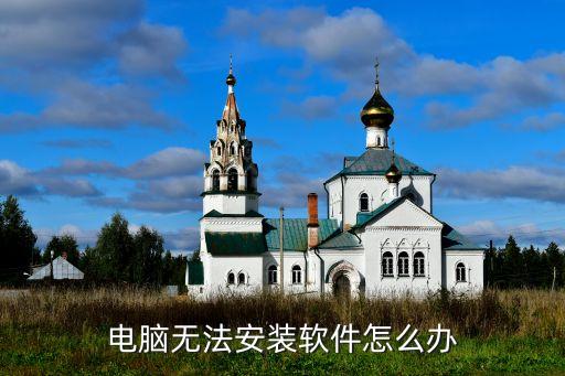 电脑无法安装软件怎么办