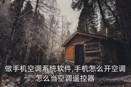 怎样做手机空调系统软件,手机怎么开空调?怎么当空调遥控器?