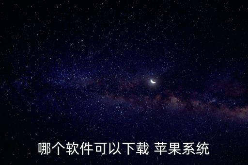 哪个软件可以下载 苹果系统